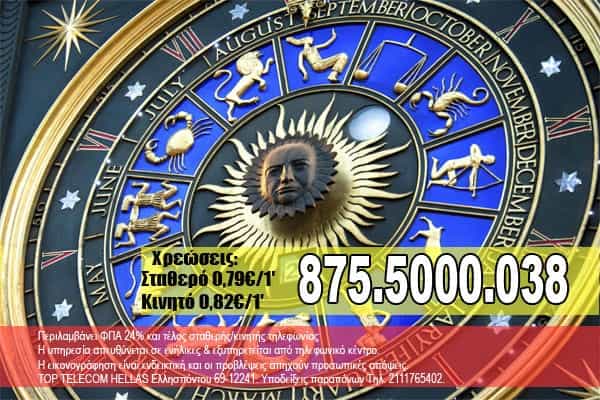 αστρολογικές προβλέψεις